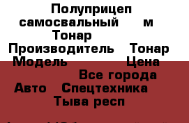 Полуприцеп самосвальный, 38 м3. Тонар 95234 › Производитель ­ Тонар › Модель ­ 95 234 › Цена ­ 2 290 000 - Все города Авто » Спецтехника   . Тыва респ.